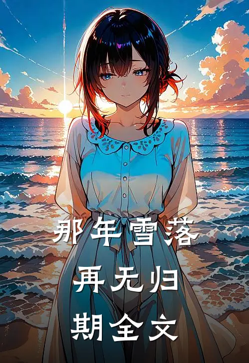 那年雪落,再无归期全文在线阅读