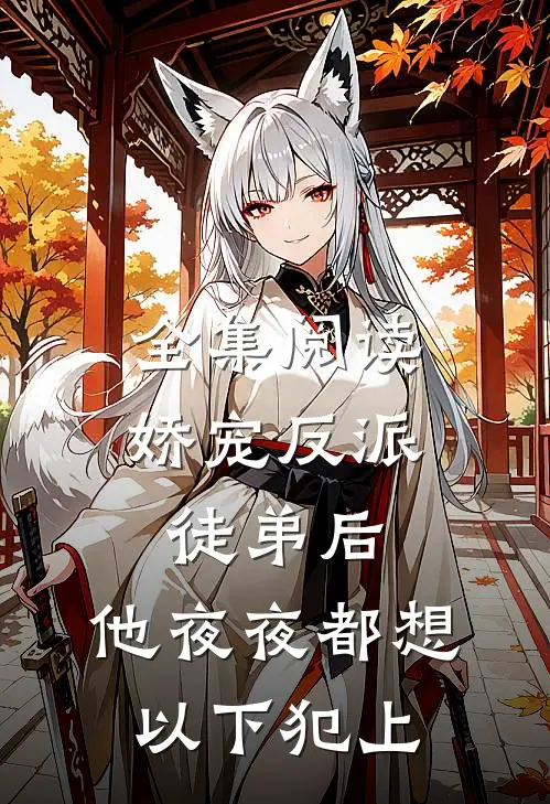 全集阅读娇宠反派徒弟后，他夜夜都想以下犯上