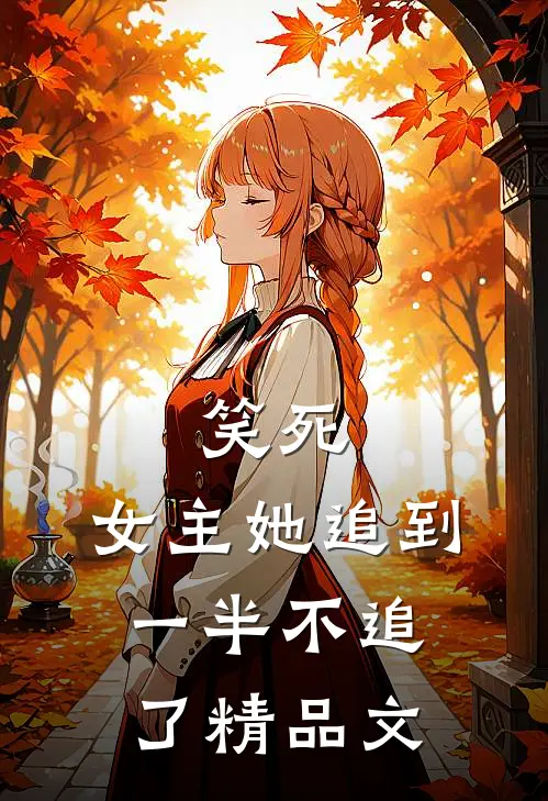 笑死,女主她追到一半不追了精品文章