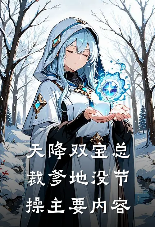 豪门佳妻鲜妻她又软又萌最新免费章节