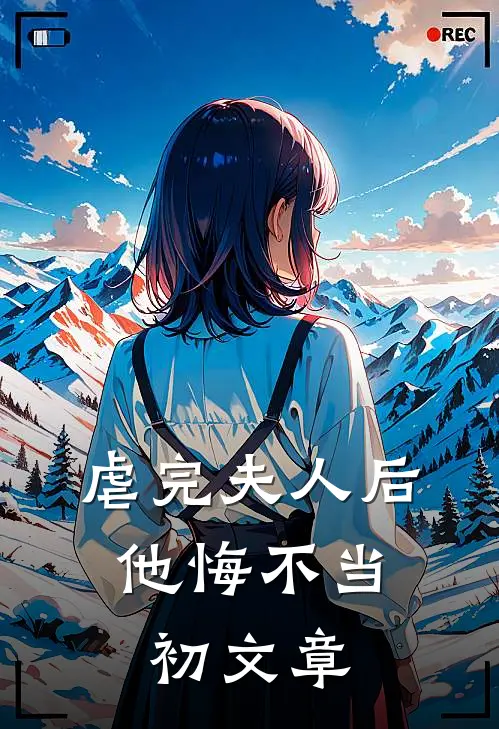 虐完夫人后,他悔不当初文章在线阅读