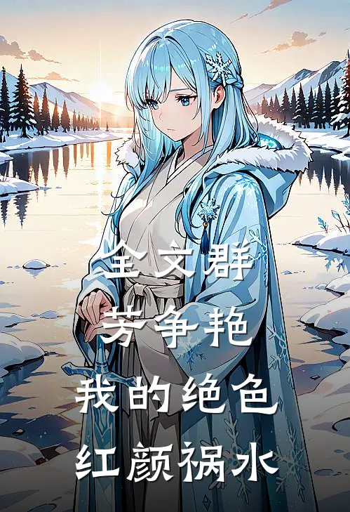 全文群芳争艳我的绝色红颜祸水