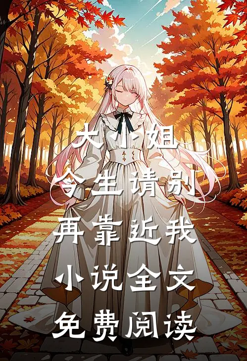 大小姐,今生请别再靠近我全文免费阅读