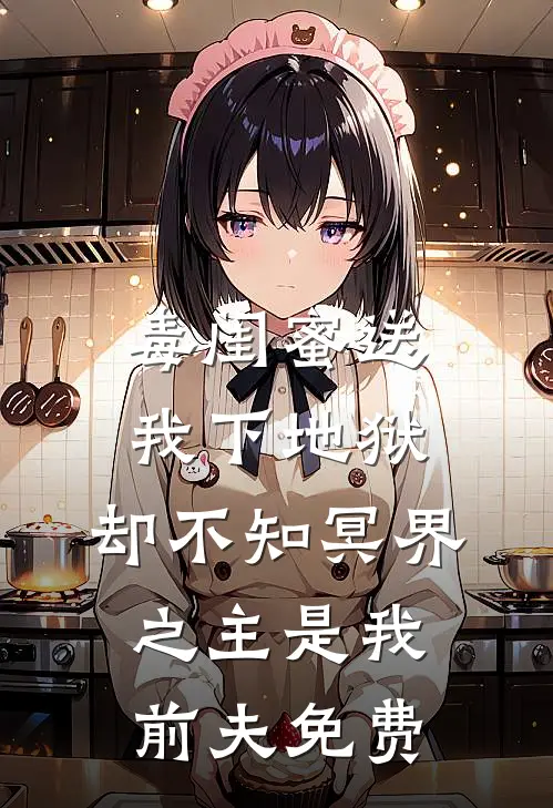 毒闺蜜送我下地狱，却不知冥界之主是我前夫免费