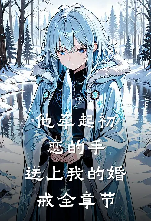 他牵起初恋的手,送上我的婚戒全章节阅读