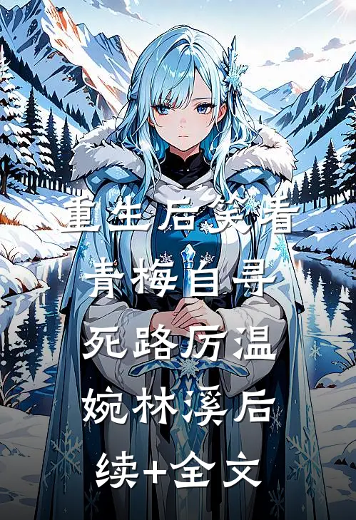 重生后笑看青梅自寻死路厉温婉林溪后续+全文