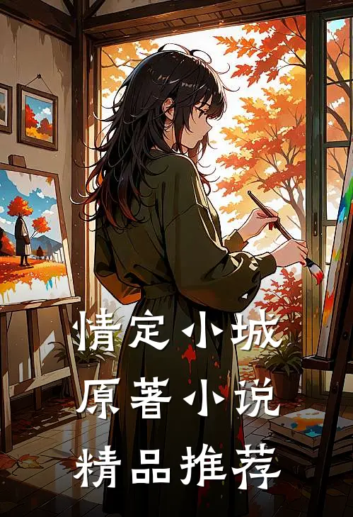 情定小城原著小说精品推荐