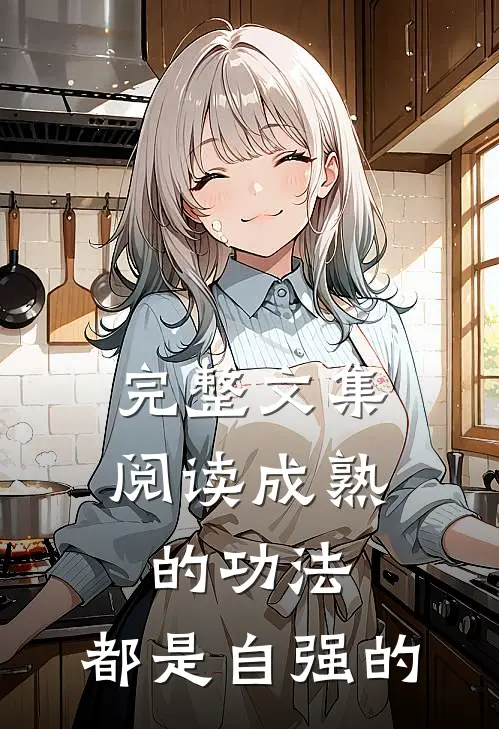 完整文集阅读成熟的功法,都是自强的吗