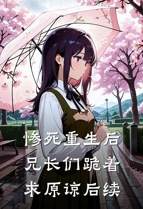 惨死重生后,兄长们跪着求原谅后续免费阅读