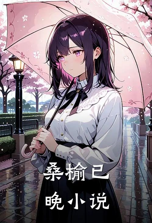 寒入骨,桑榆已晚