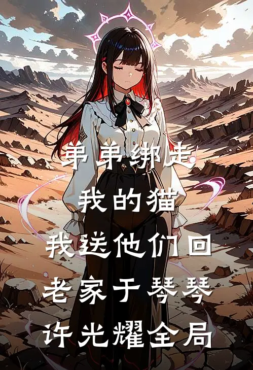 弟弟绑走我的猫，我送他们回老家于琴琴许光耀全局