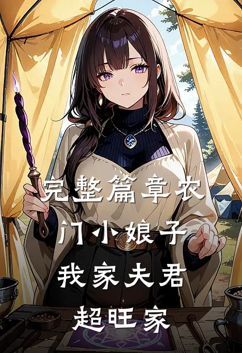 完整篇章农门小娘子：我家夫君超旺家