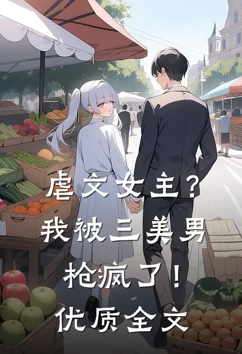 虐文女主?我被三美男枪疯了!优质全文
