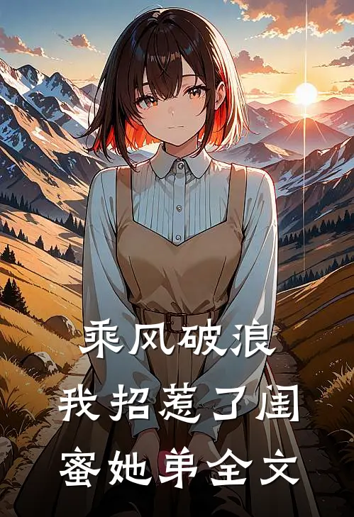 乘风破浪,我招惹了闺蜜她弟全文免费
