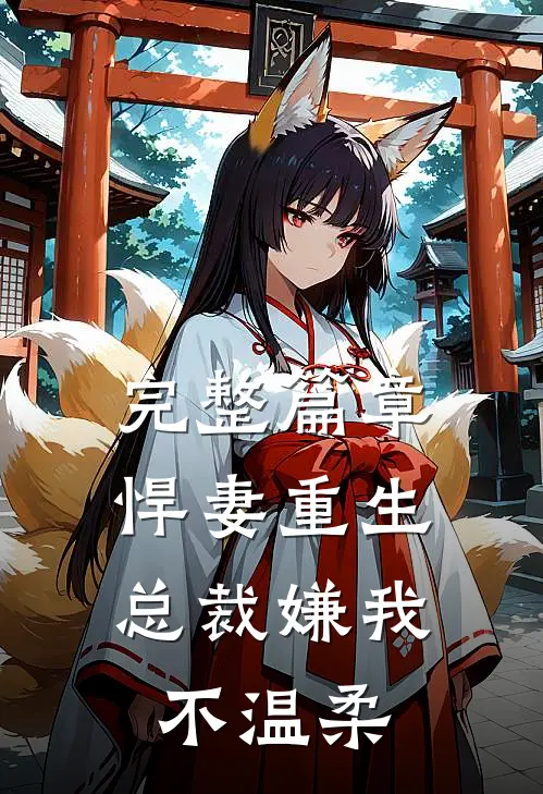 完整篇章悍妻重生：总裁嫌我不温柔