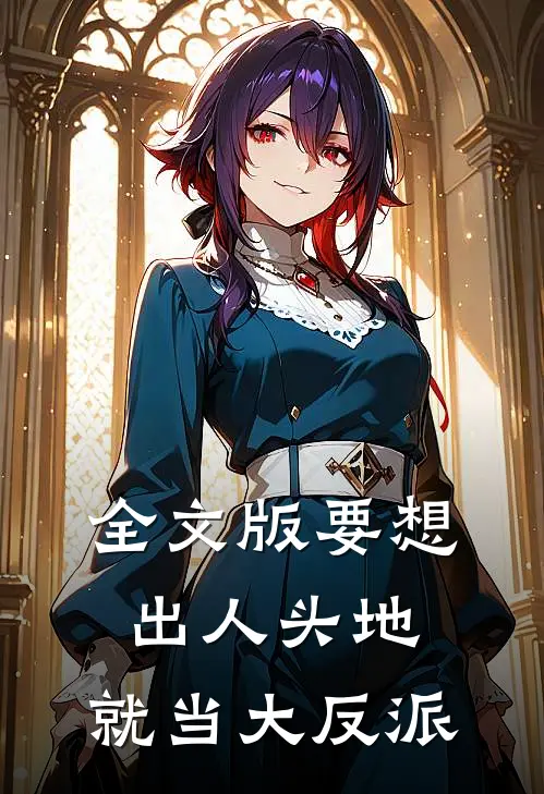 全文版要想出人头地,就当大反派吧
