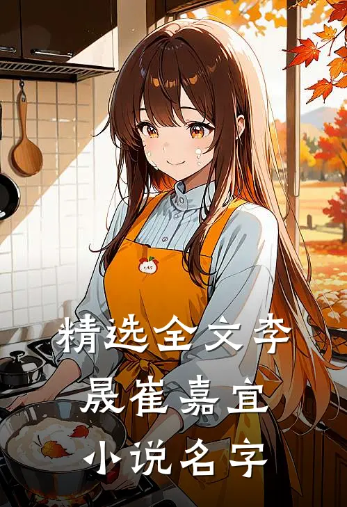 精选全文李晟崔嘉宜小说名字