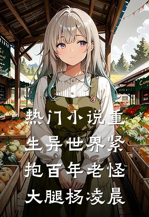 热门小说重生异世界紧抱百年老怪大腿杨凌晨