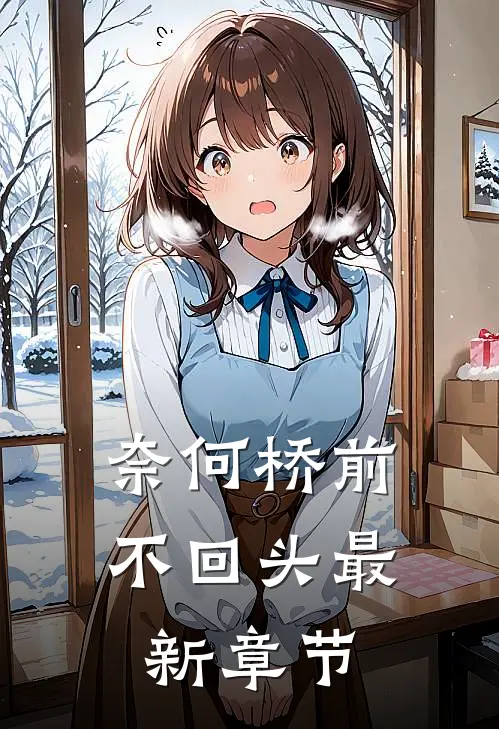 奈何桥前不回头最新章节