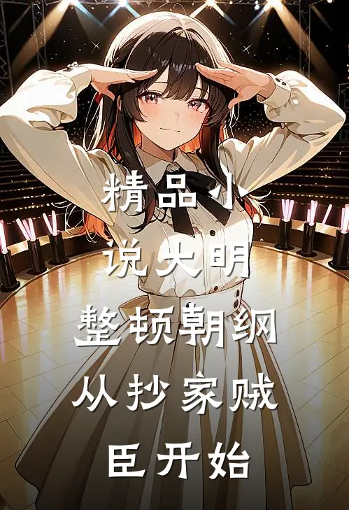 精品大明整顿朝纲,从抄家贼臣开始免费阅读
