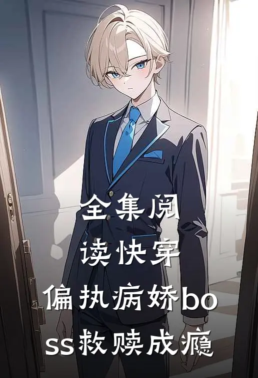 全集阅读快穿偏执病娇boss救赎成瘾