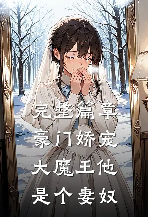完整篇章豪门娇宠大魔王他是个妻奴免费阅读