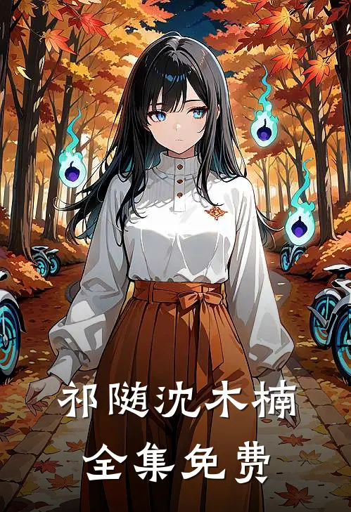 小狼狗进化成了小疯狗完本阅读免费