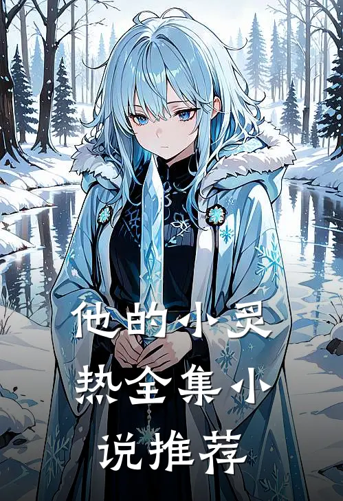 他的小炙热全集推荐完结