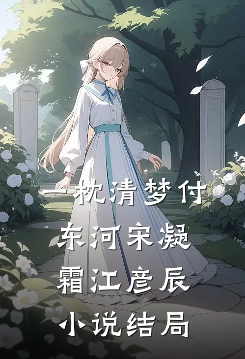 一枕清梦付东河宋凝霜江彦辰小说结局