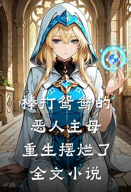 棒打鸳鸯的恶人主母，重生摆烂了全文小说