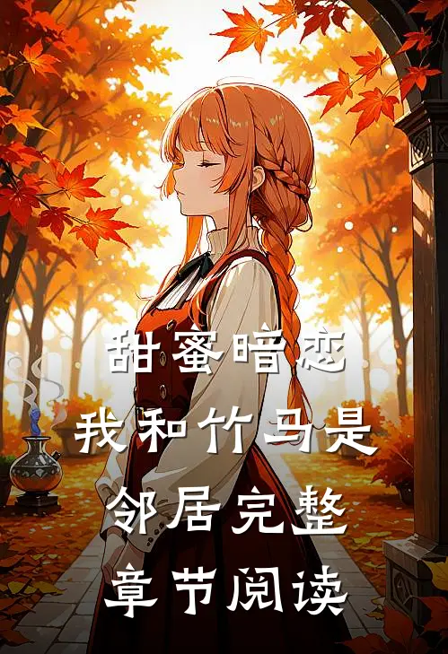 甜蜜暗恋我和竹马是邻居完整章节阅读