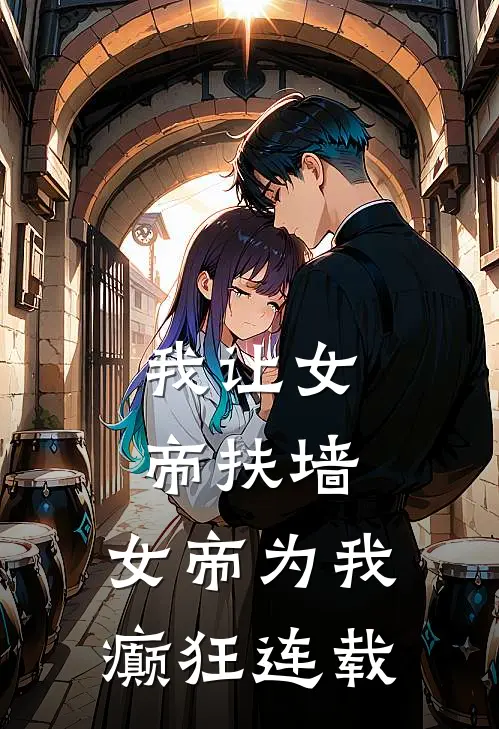 我让女帝扶墙,女帝为我癫狂连载了多少年