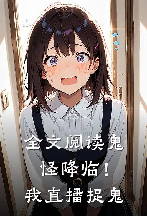 全文阅读鬼怪降临!我直播捉鬼