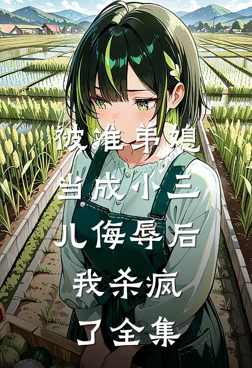 被准弟媳当成小三儿侮辱后,我杀疯了 全集在线观看