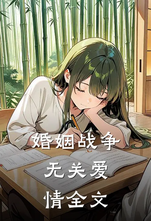 婚姻战争,无关爱情全文