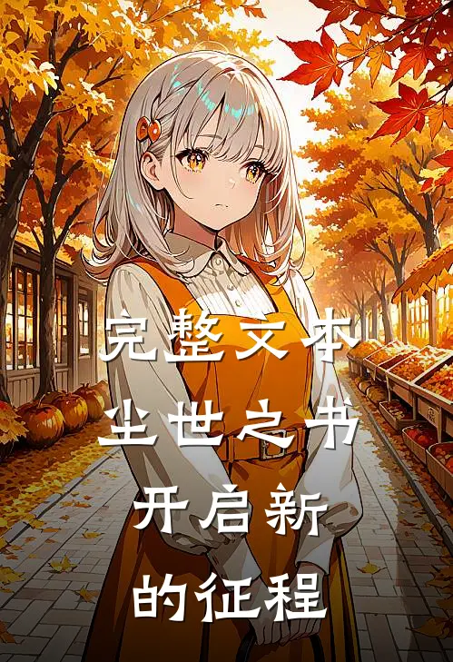 完整文本尘世之书,开启新的征程是