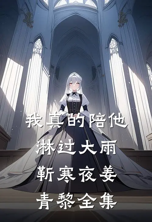 我真的陪他淋过大雨靳寒夜姜青黎全集