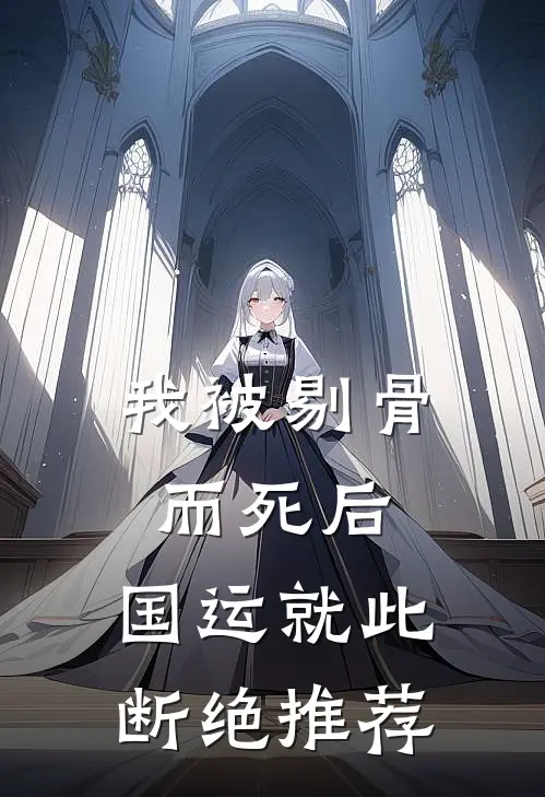 我被剔骨而死后，国运就此断绝推荐