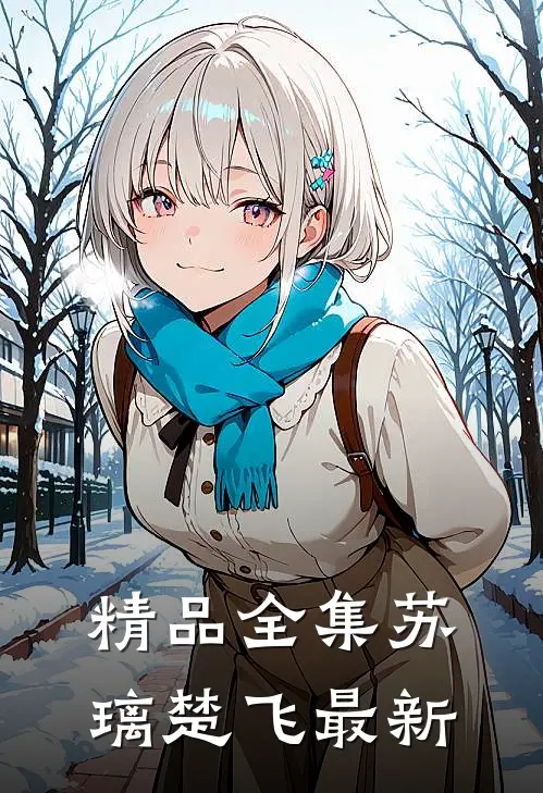 精品全集苏璃楚飞最新