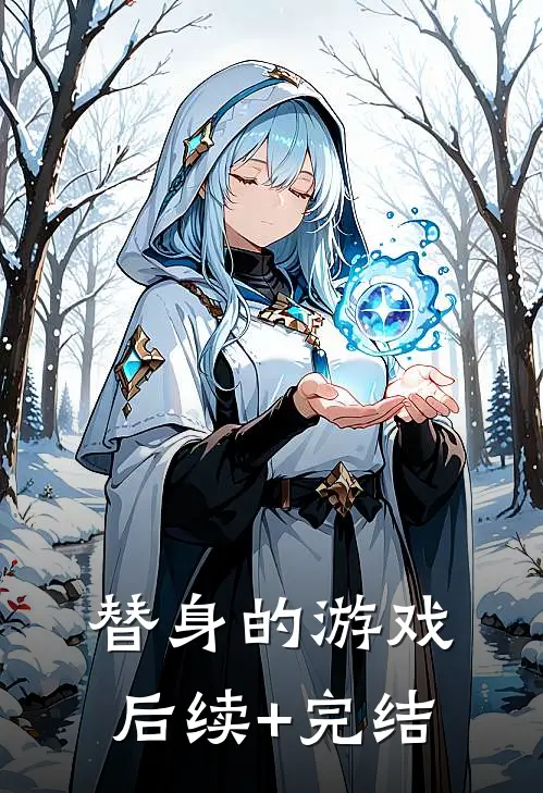 替身的游戏后续+完结