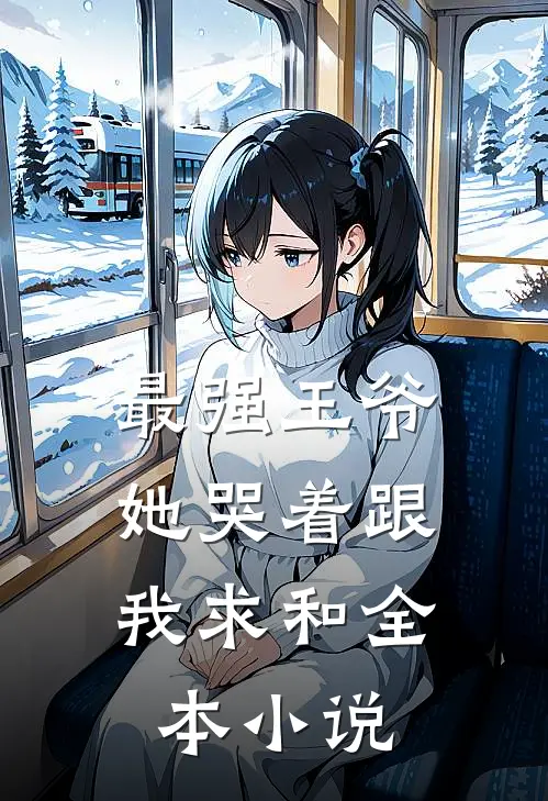 最强王爷她哭着跟我求和全本阅读