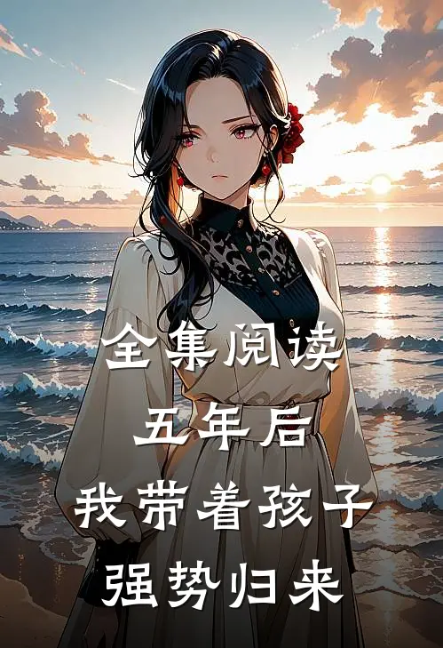 全集阅读五年后,我带着孩子强势归来