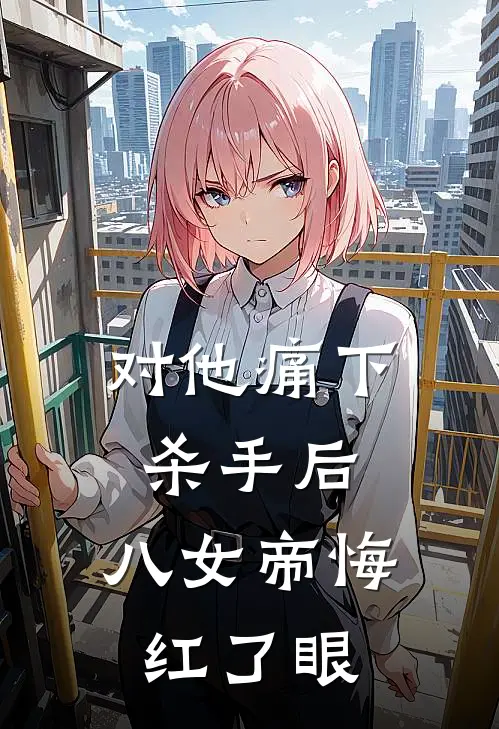 对他痛下杀手后,八女帝悔红了眼TXT百度