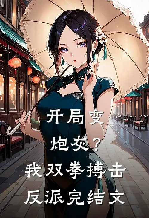开局变炮灰?我双拳搏击反派完结文章