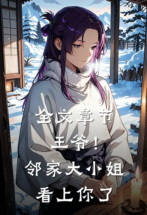 全文章节王爷!邻家大小姐看上你了