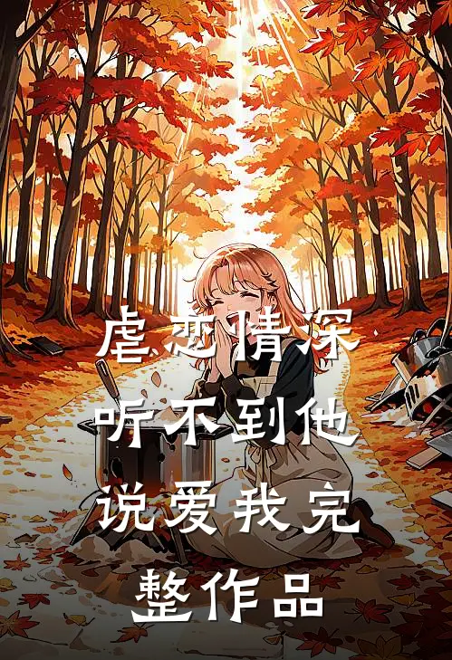 虐恋情深听不到他说爱我完整作品在线观看
