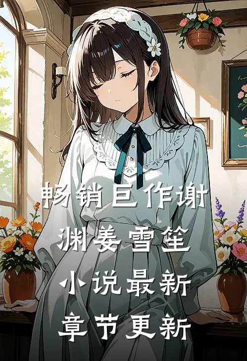畅销巨作谢渊姜雪笙最新章节更新了吗