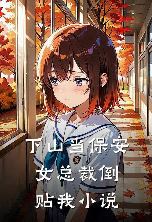 下山当保安,女总裁倒贴我阅读
