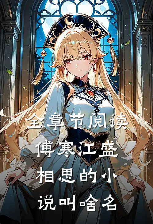 全章节阅读傅寒江盛相思的小说叫啥名
