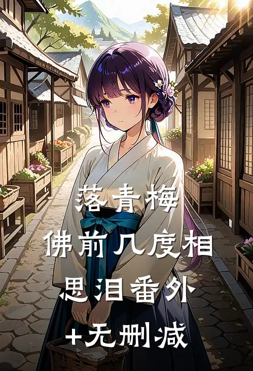 落青梅，佛前几度相思泪番外+无删减